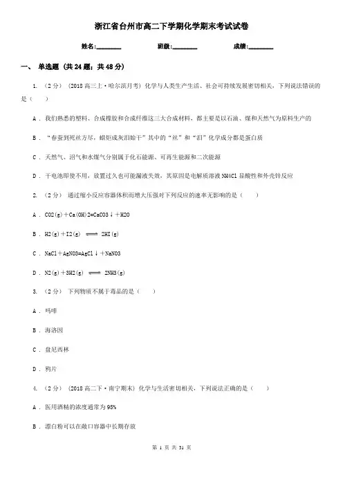 浙江省台州市高二下学期化学期末考试试卷
