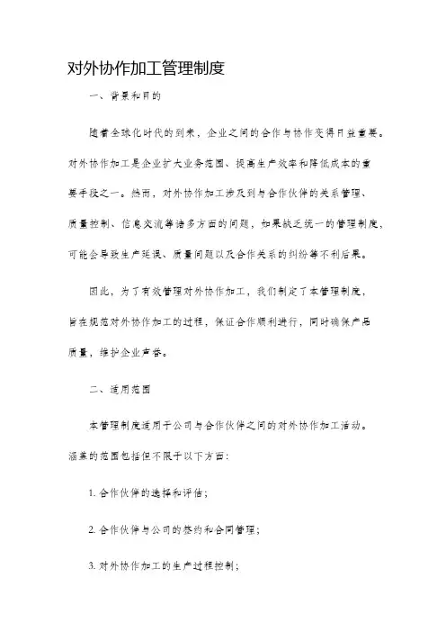 对外协作加工管理制度