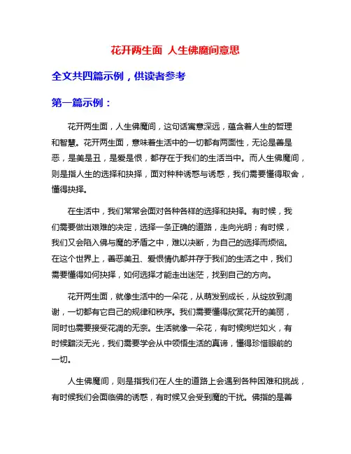 花开两生面 人生佛魔间意思