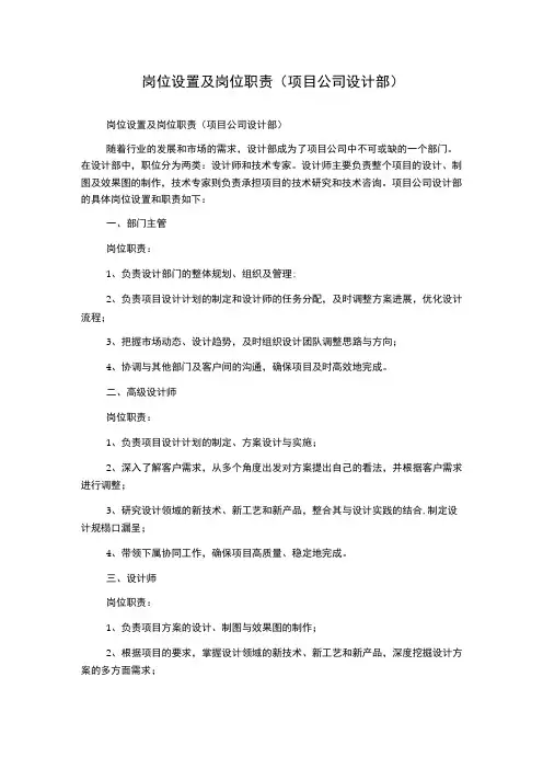 岗位设置及岗位职责项目公司设计部2