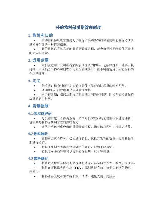 采购物料保质期管理制度