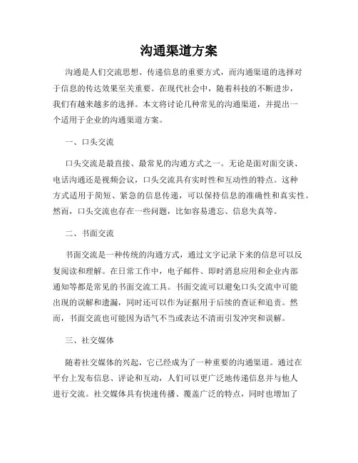 沟通渠道方案