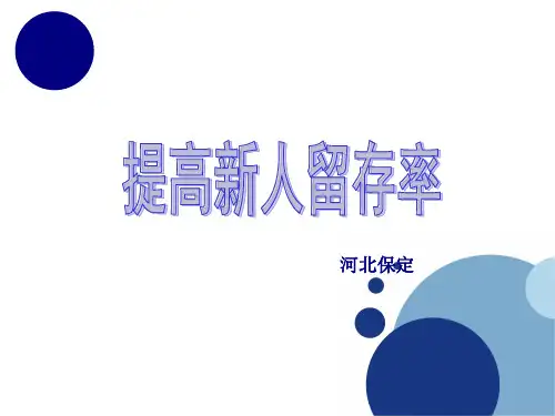 保险行业如何提高新人的留存率