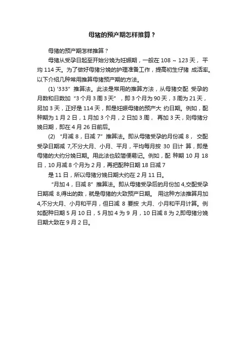 ?母猪的预产期怎样推算？