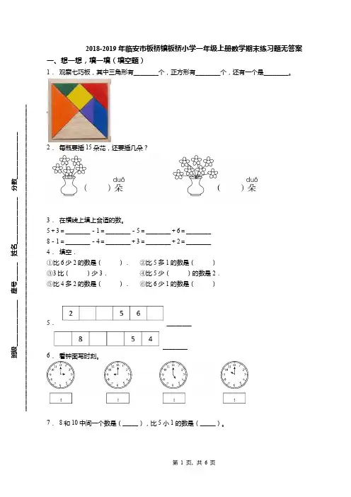 2018-2019年临安市板桥镇板桥小学一年级上册数学期末练习题无答案