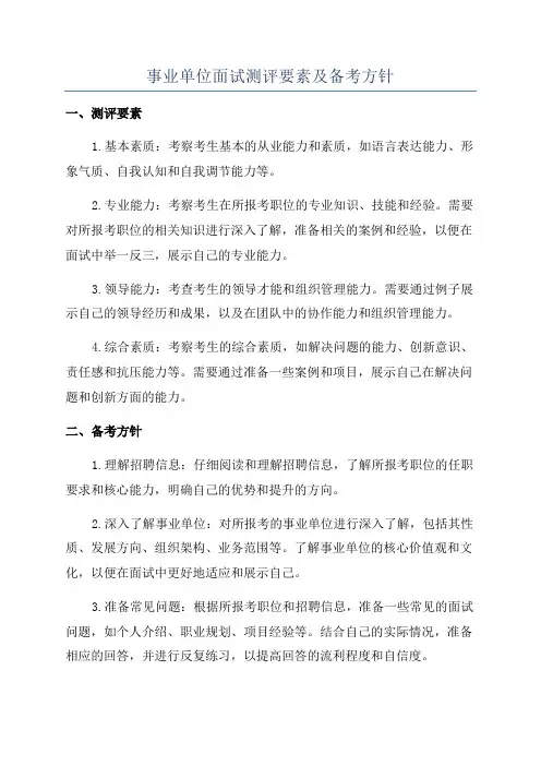 事业单位面试测评要素及备考方针