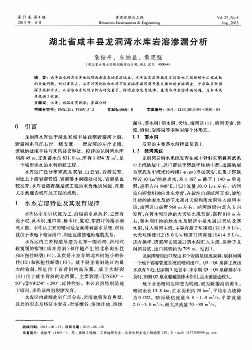 湖北省咸丰县龙洞湾水库岩溶渗漏分析