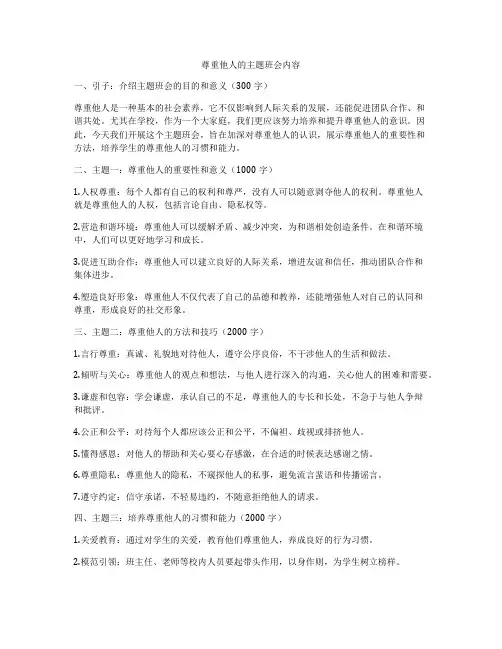 尊重他人的主题班会内容