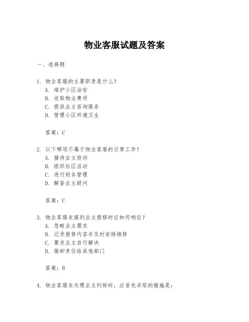 物业客服试题及答案