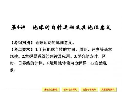 2014高考地理(中图版)一轮复习第一部分 第一章 第4讲 地球的自转运动及其地理意义