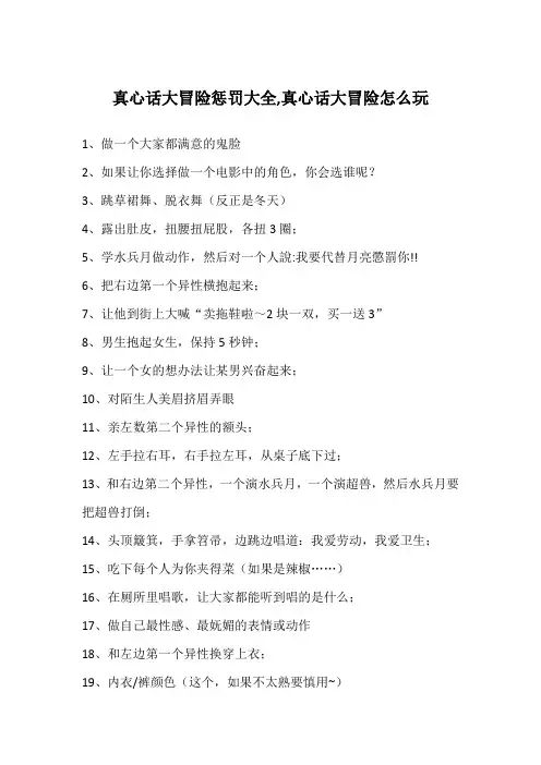 真心话大冒险惩罚大全,真心话大冒险怎么玩