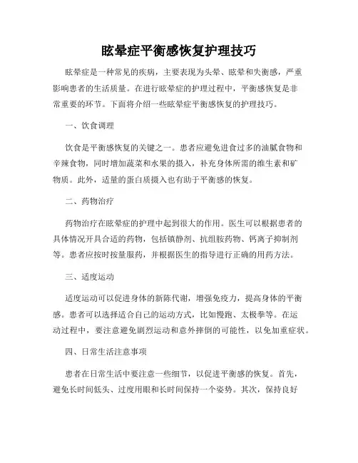 眩晕症平衡感恢复护理技巧