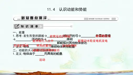九年级物理上册11.4认识动能和势能课件新版粤教沪版(1)ppt版本