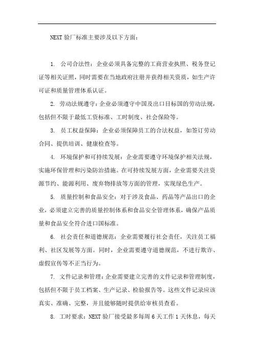 next验厂标准