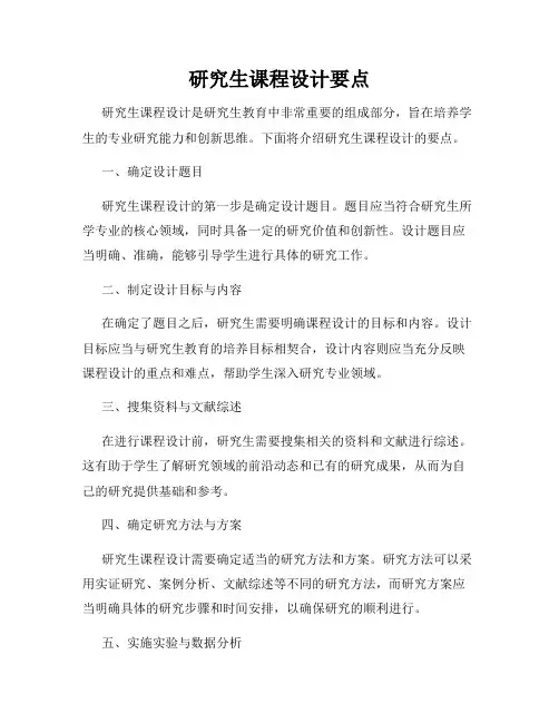 研究生课程设计要点