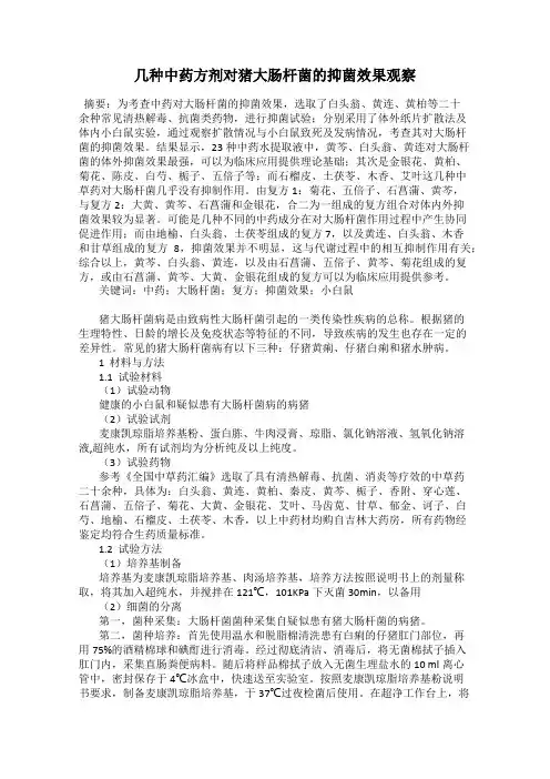 几种中药方剂对猪大肠杆菌的抑菌效果观察