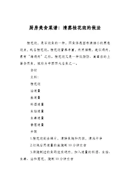 厨房美食菜谱：清蒸桂花斑的做法