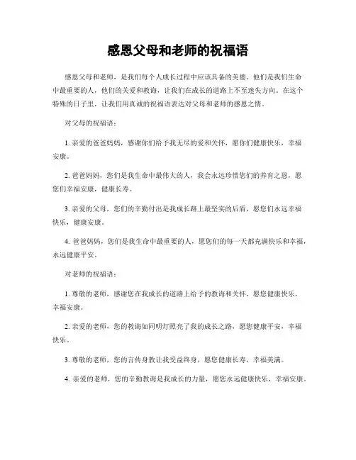 感恩父母和老师的祝福语