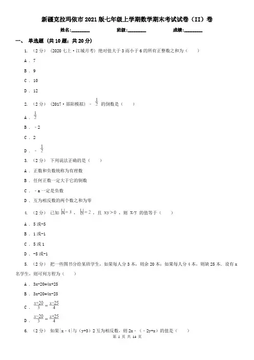 新疆克拉玛依市2021版七年级上学期数学期末考试试卷(II)卷