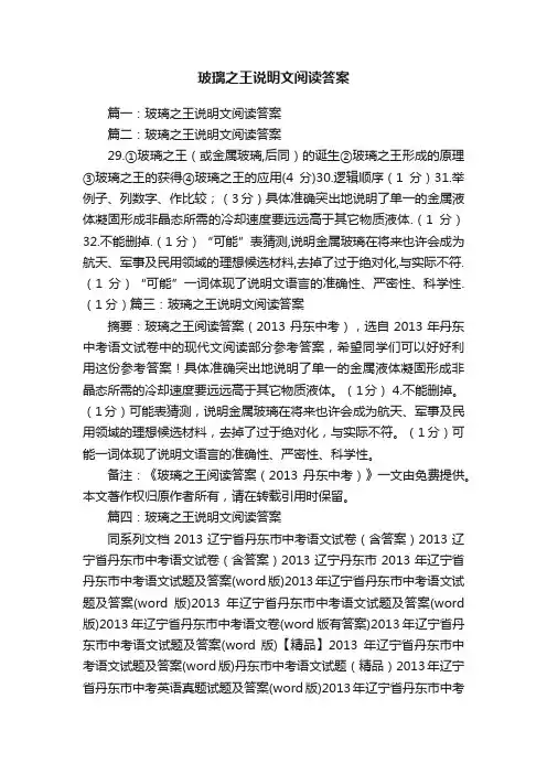 玻璃之王说明文阅读答案