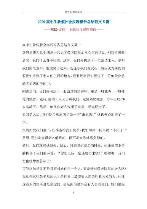 2020高中生暑假社会实践报告总结范文5篇