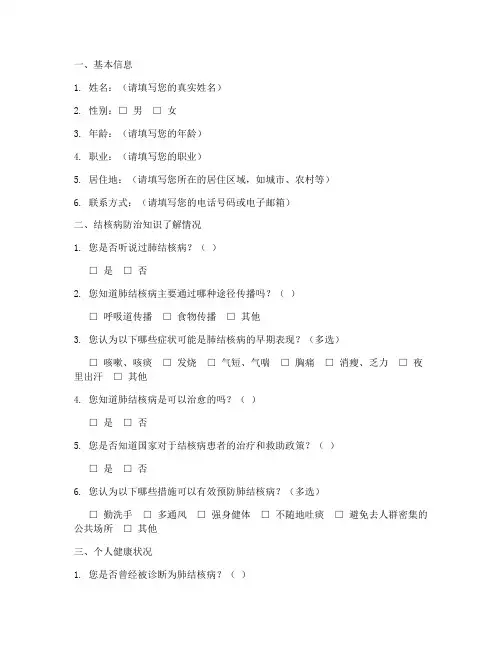 结核病调查问卷模板