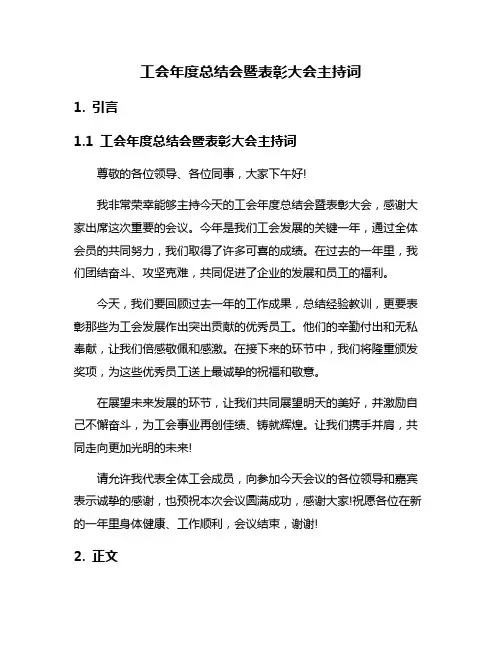 工会年度总结会暨表彰大会主持词