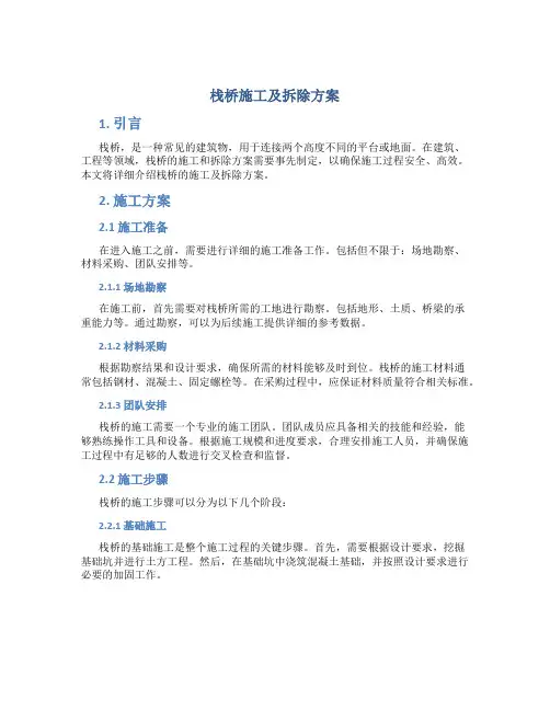 栈桥施工及拆除方案