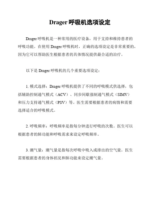 Drager呼吸机选项设定