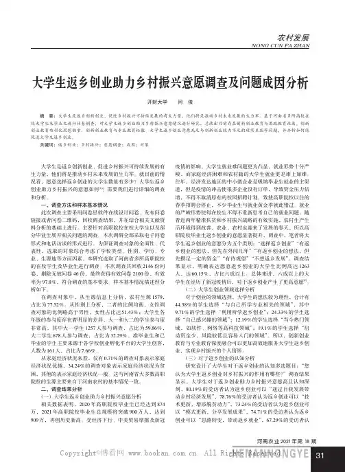 大学生返乡创业助力乡村振兴意愿调查及问题成因分析