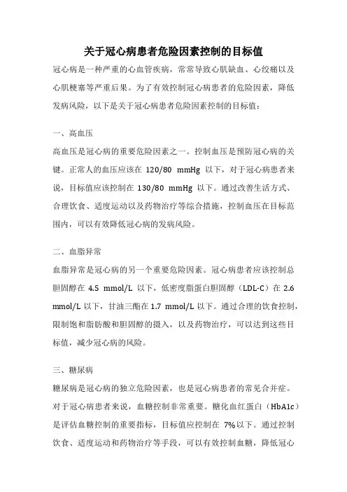 关于冠心病患者危险因素控制的目标值