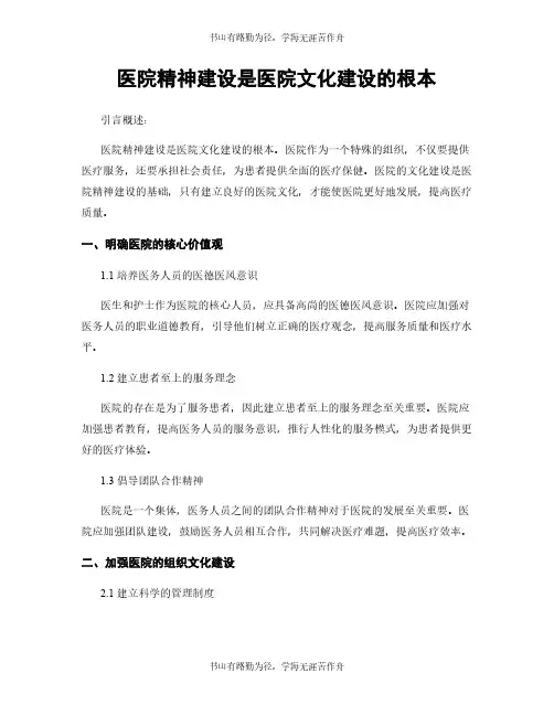 医院精神建设是医院文化建设的根本