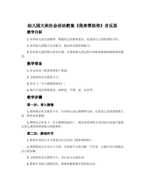 幼儿园大班社会活动教案《我来帮助你》含反思