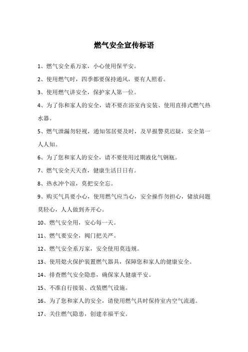 燃气安全宣传标语