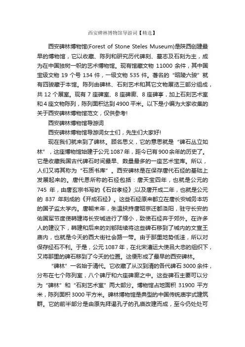 西安碑林博物馆导游词【精选】_导游词范文_