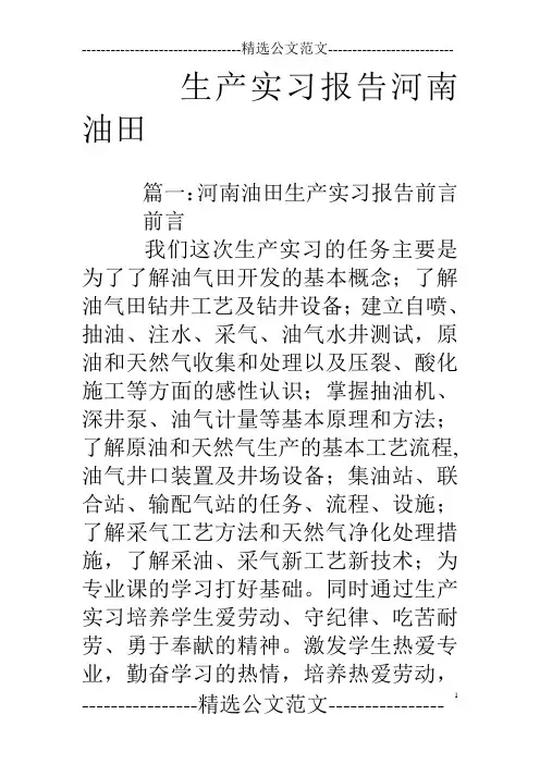 生产实习报告河南油田
