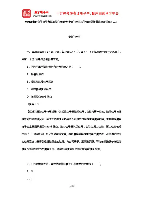 全国硕士研究生招生考试农学门类联考植物生理学与生物化学模拟试题及详解(二)【圣才出品】