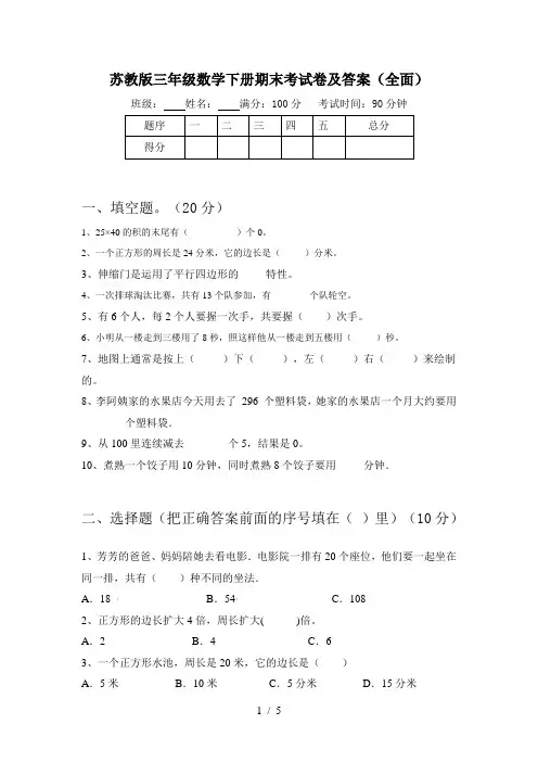 苏教版三年级数学下册期末考试卷及答案(全面)