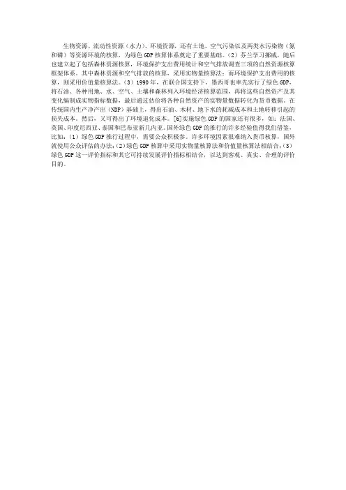 评价可持续发展的新指标之一：GGDP