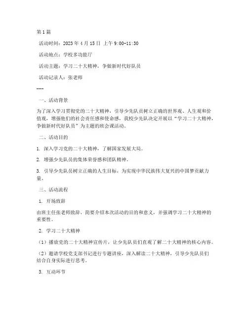 班会课少先队活动记录(2篇)