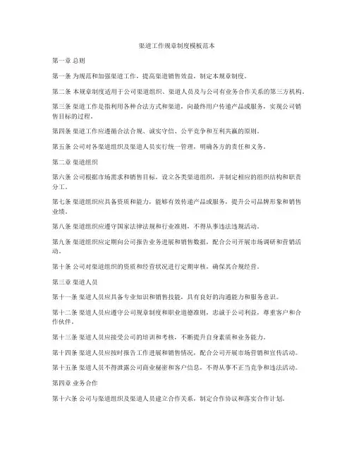 渠道工作规章制度模板范本