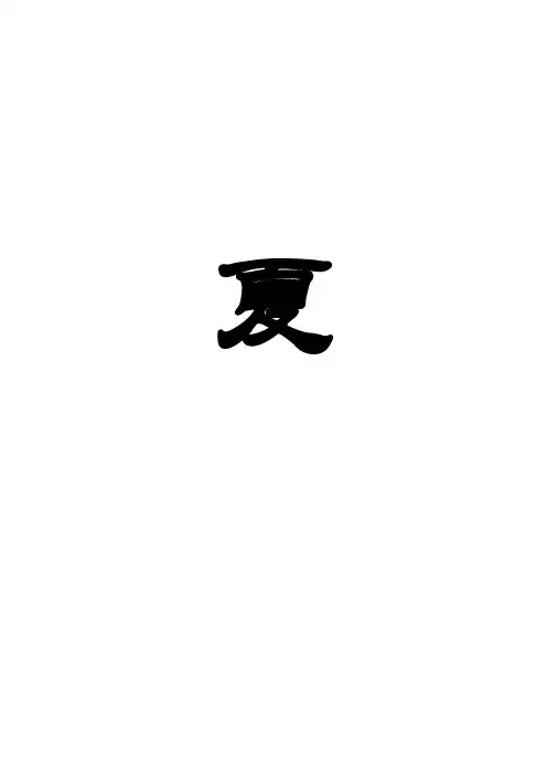 描写夏天的诗词(注音排版)