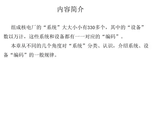 核电厂系统综述ppt课件