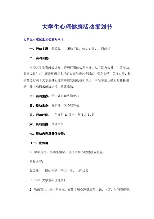 大学生心理健康活动策划书