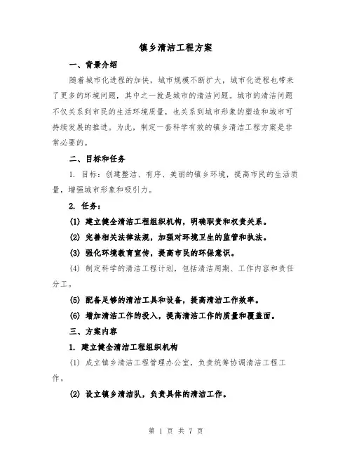 镇乡清洁工程方案(2篇)
