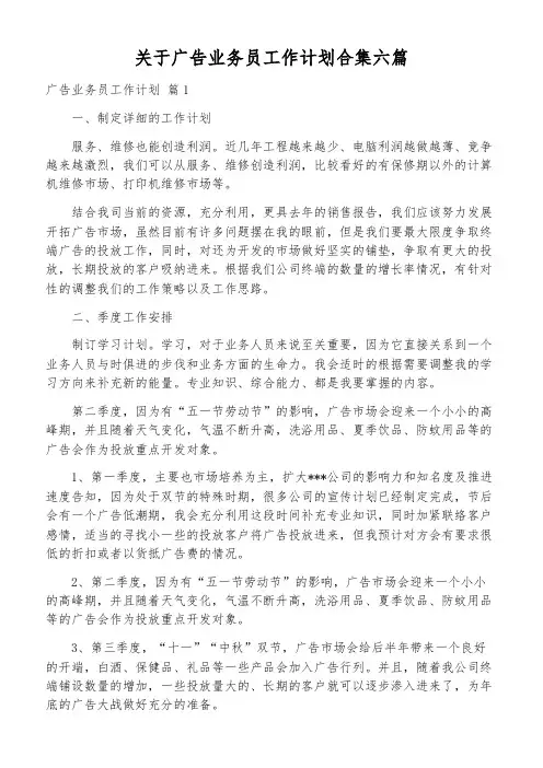 关于广告业务员工作计划合集六篇