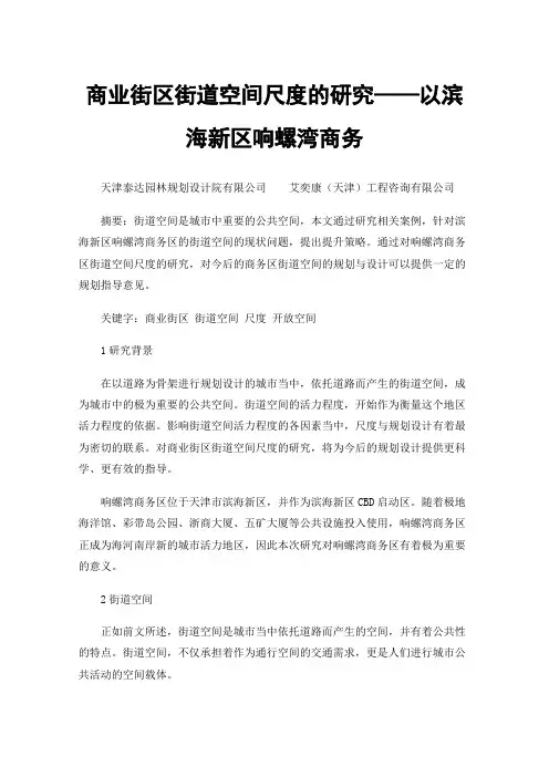 商业街区街道空间尺度的研究——以滨海新区响螺湾商务区为例