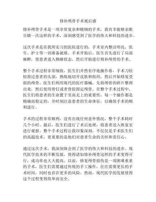 修补颅骨手术观后感