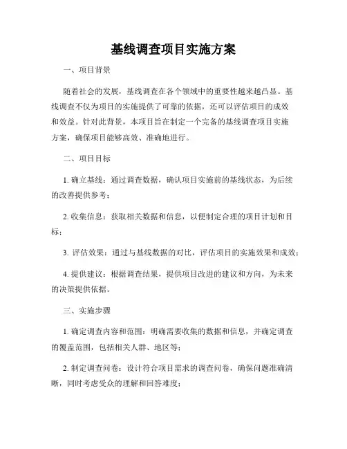 基线调查项目实施方案