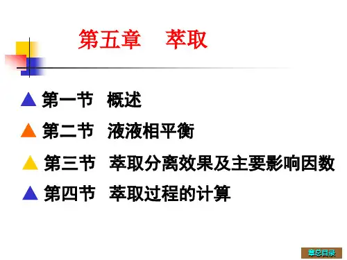 化工原理第五章 萃取